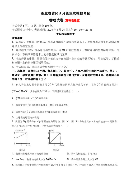 湖北省黄冈市2024届高三下学期三模物理试题含答案