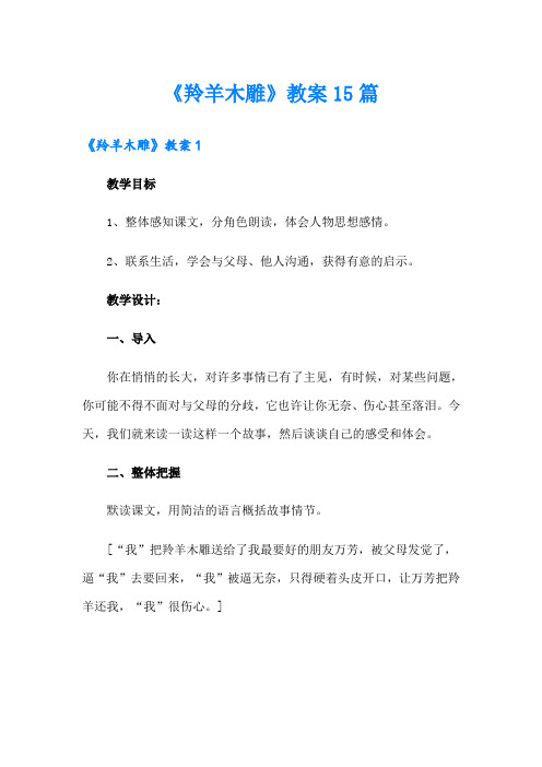 《羚羊木雕》教案15篇