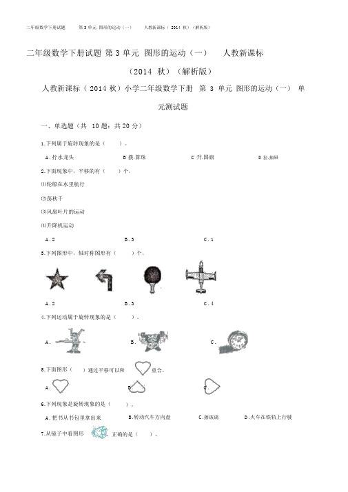 二年级数学下册试题第3单元图形的运动(一)人教新课标(解析版)