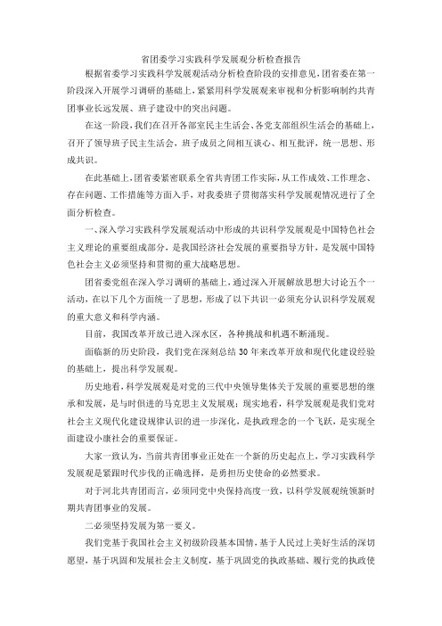 最新-省团委学习实践科学发展观分析检查报告 精品