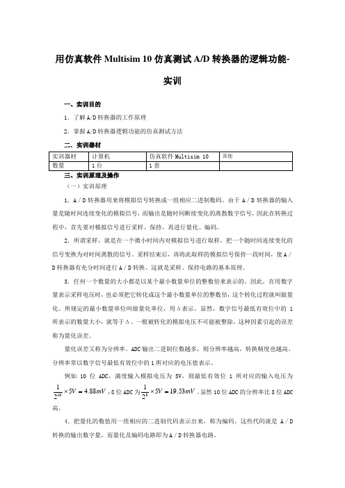 用仿真软件Multisim 10仿真测试A-D转换器的逻辑功能-实训