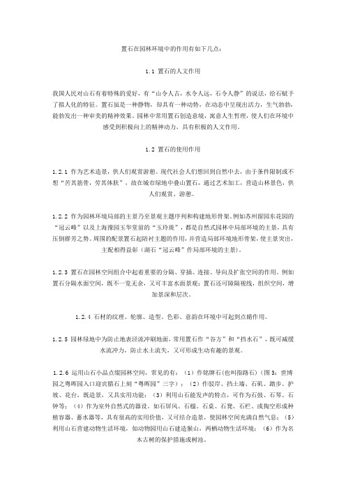 置石在园林环境中的作用有如下几点