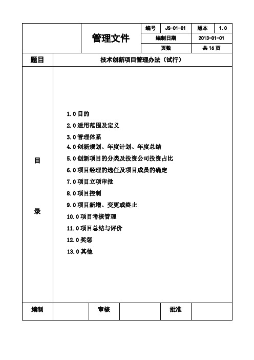 技术创新项目管理办法