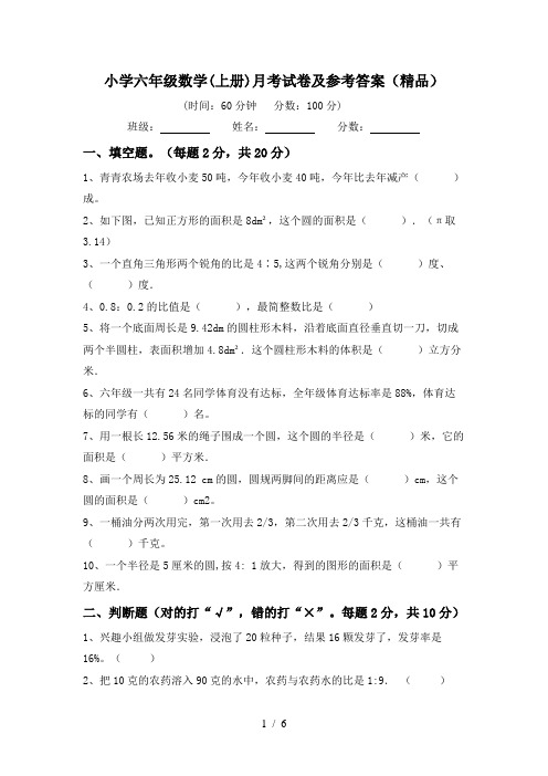 小学六年级数学(上册)月考试卷及参考答案(精品)