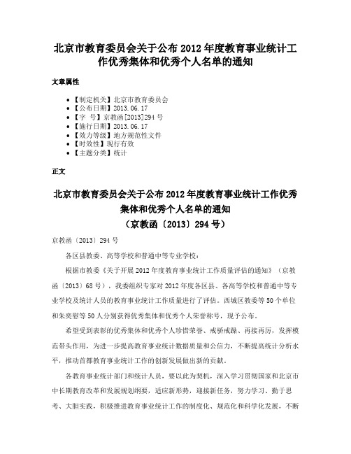 北京市教育委员会关于公布2012年度教育事业统计工作优秀集体和优秀个人名单的通知