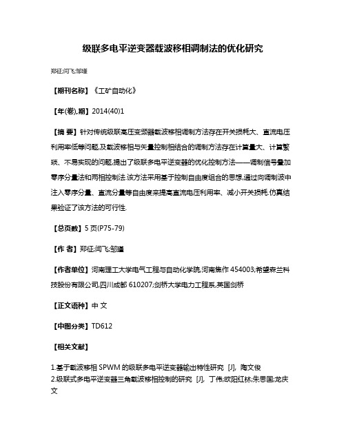 级联多电平逆变器载波移相调制法的优化研究