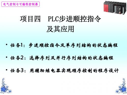 项目4_PLC步进顺控指令及其应用