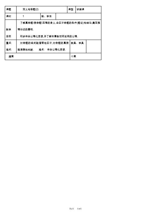 九年级上册数学教案 第2章 命题与证明 定义与命题(2)