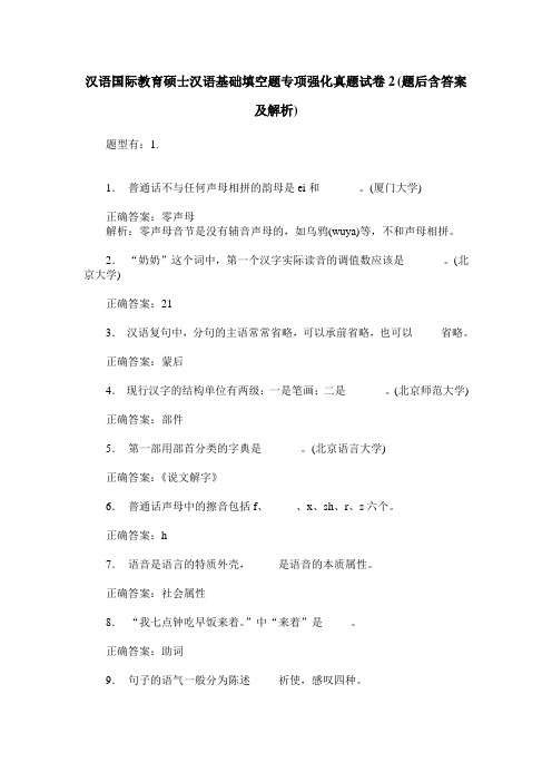 汉语国际教育硕士汉语基础填空题专项强化真题试卷2(题后含答案及解析)