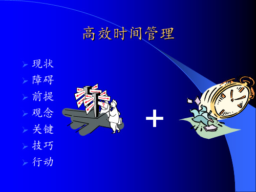 高效时间管理 1 ppt课件