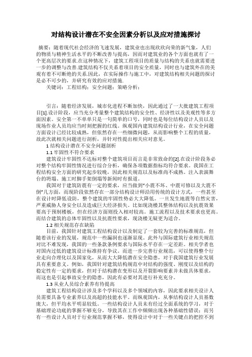 对结构设计潜在不安全因素分析以及应对措施探讨