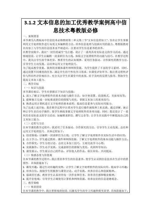 3.1.2文本信息的加工优秀教学案例高中信息技术粤教版必修