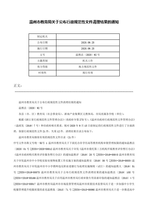 温州市教育局关于公布行政规范性文件清理结果的通知-温教法〔2020〕92号