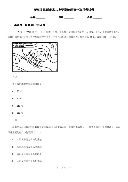 浙江省温州市高二上学期地理第一次月考试卷