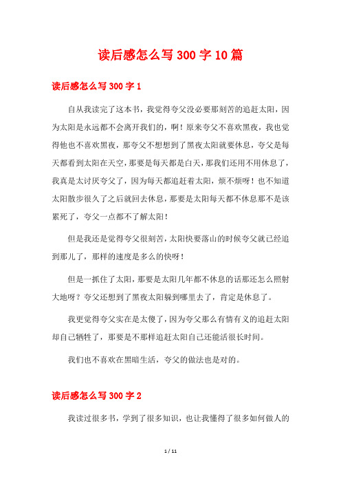 读后感怎么写300字10篇