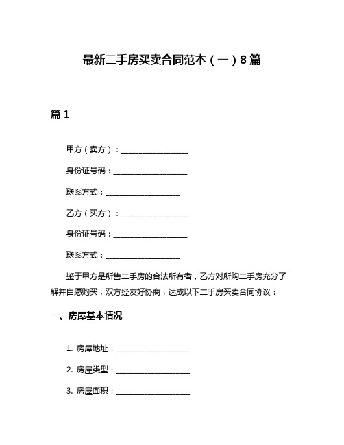 最新二手房买卖合同范本(一)8篇