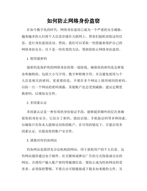 如何防止网络身份盗窃