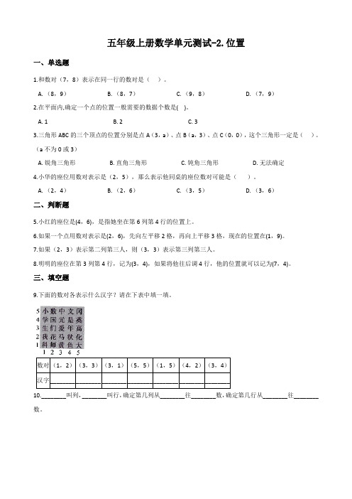 人教版五年级上册数学单元测试-2.位置 (含答案)