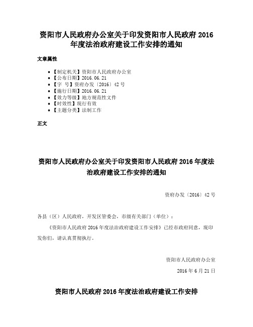 资阳市人民政府办公室关于印发资阳市人民政府2016年度法治政府建设工作安排的通知