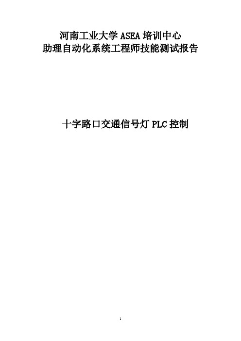 PLC控制交通信号灯