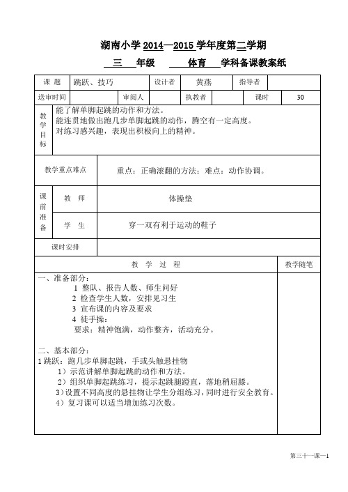 三年级下册体育教案第31课跳跃、技巧