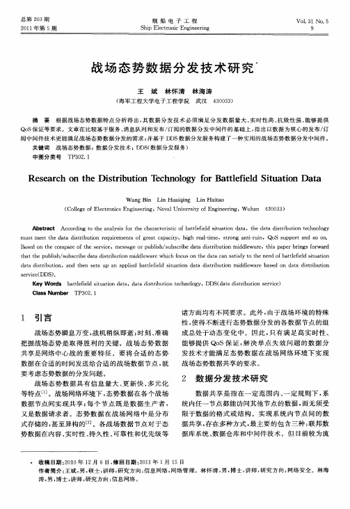 战场态势数据分发技术研究