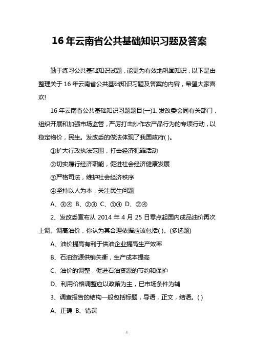 16年云南省公共基础知识习题及答案