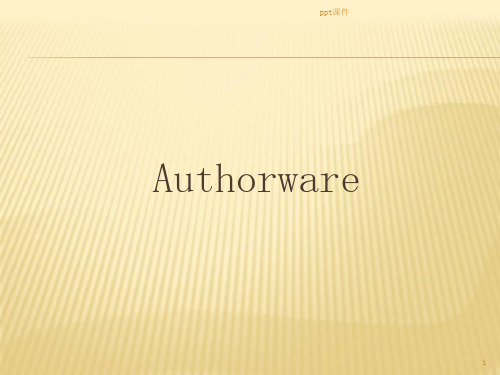 Authorware制作实例教程  ppt课件