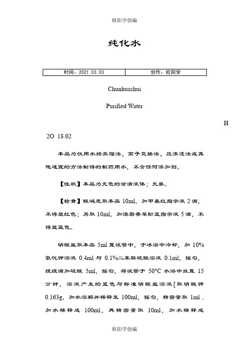 药典纯化水及0681制药用水电导率测定法之欧阳学创编