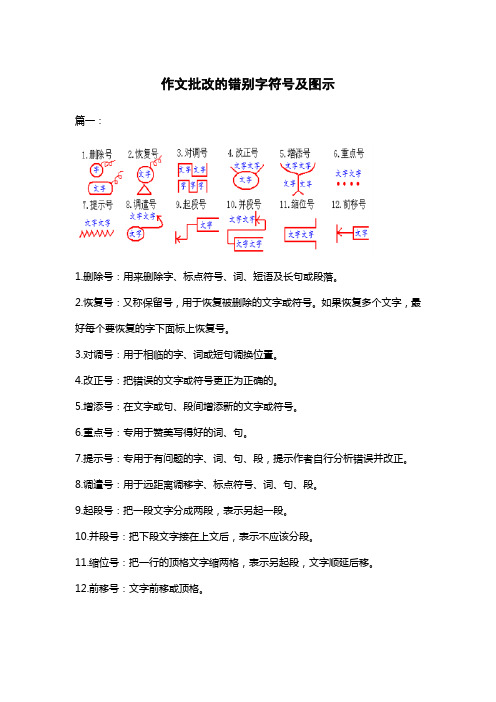 作文批改的错别字符号及图示