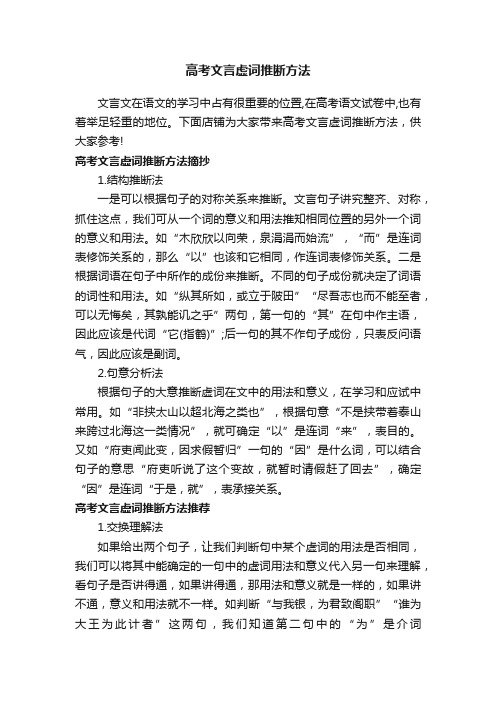 高考文言虚词推断方法