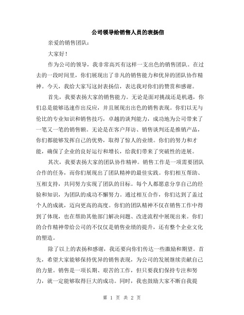 公司领导给销售人员的表扬信