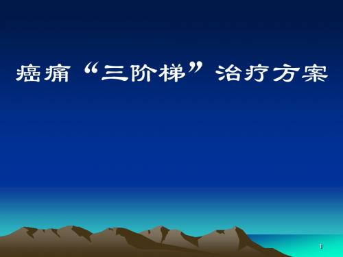 癌痛三阶梯治疗及进展ppt课件