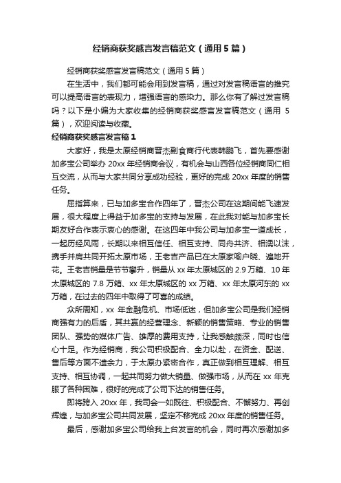 经销商获奖感言发言稿范文（通用5篇）