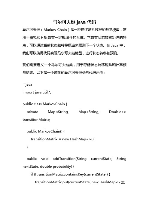 马尔可夫链 java代码