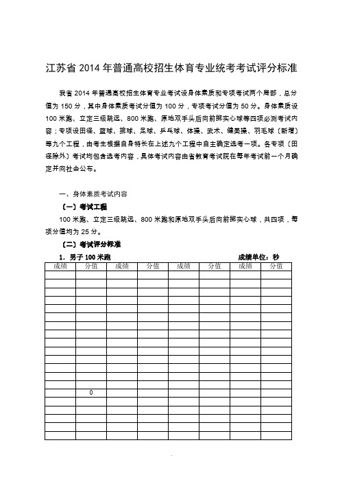 江苏省2015年普通高校招生体育专业统考考试评分标准 