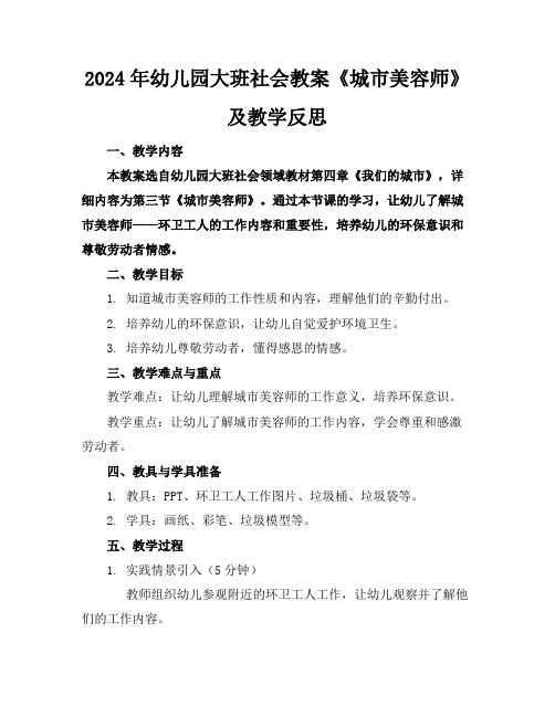 2024年幼儿园大班社会教案《城市美容师》及教学反思