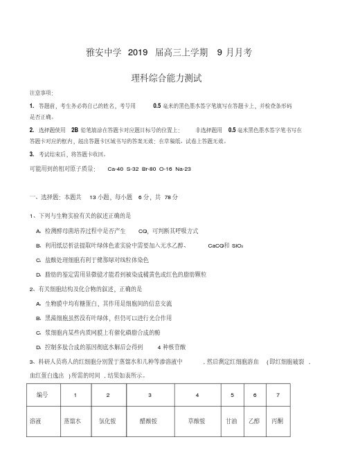 【全国百强校】四川省雅安中学2019届高三上学期9月月考理科综合试卷(含答案)