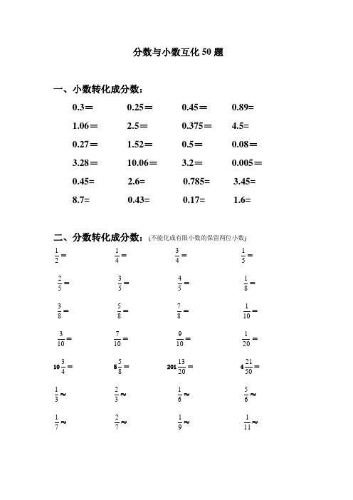 分数与小数的转化50题(有答案)