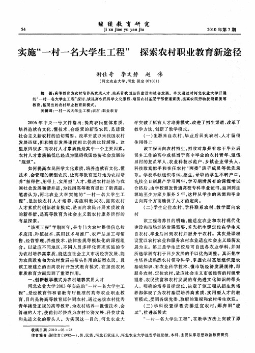 实施“一村一名大学生工程”探索农村职业教育新途径