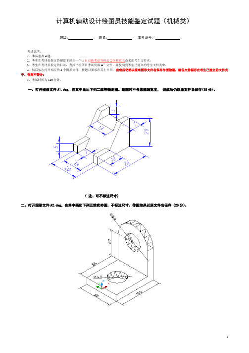 计算机辅助设计绘图员技能鉴定试题(机械类)A-高级