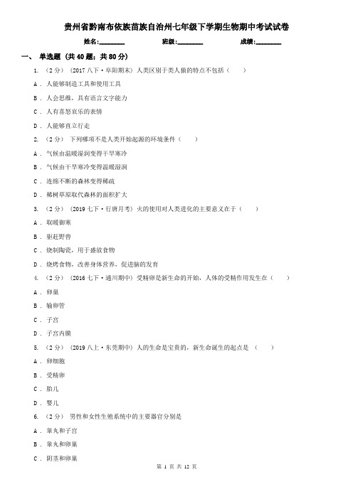 贵州省黔南布依族苗族自治州七年级下学期生物期中考试试卷