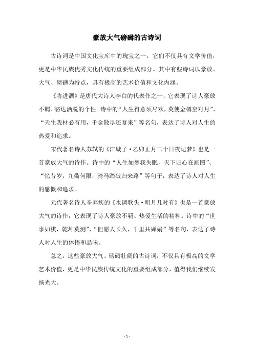 豪放大气磅礴的古诗词