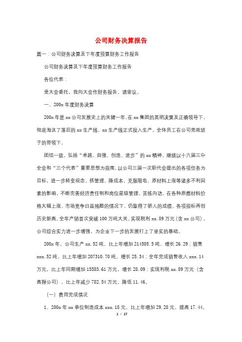 公司财务决算报告