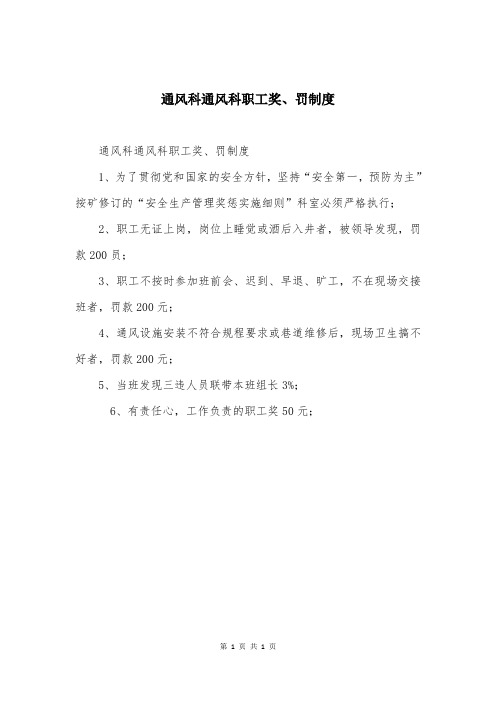 通风科通风科职工奖、罚制度