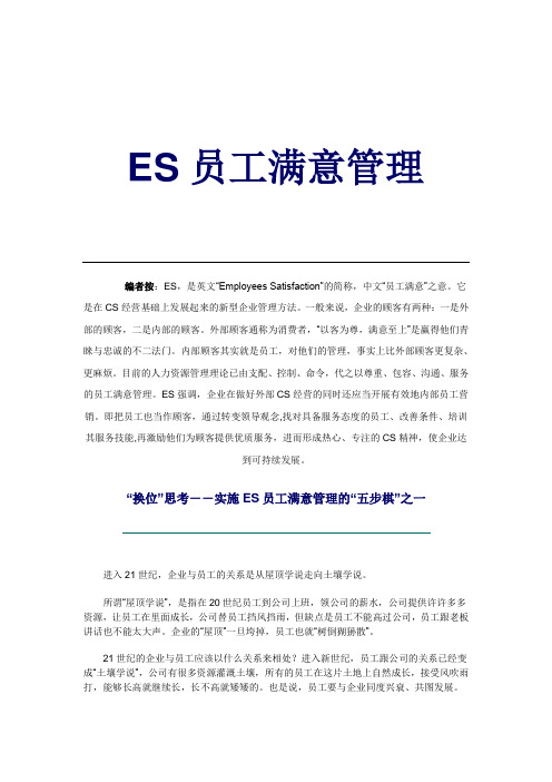 ES员工满意管理