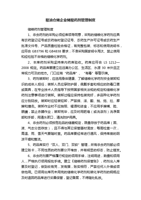 粮油仓储企业储粮药剂管理制度