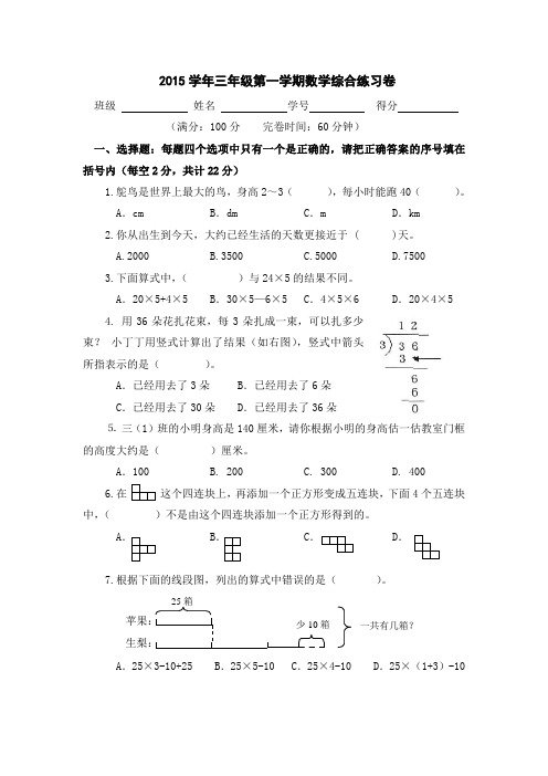 2015学年三年级第一学期数学综合练习卷(杨爱军)