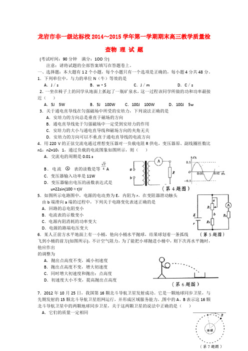 福建省龙岩市非一级达标校高三物理上学期期末质量检查