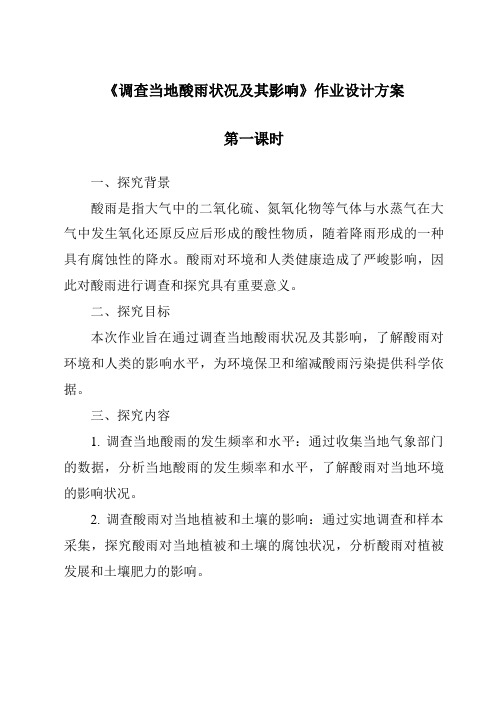 《调查当地酸雨情况及其影响作业设计方案-2023-2024学年科学浙教版2013》